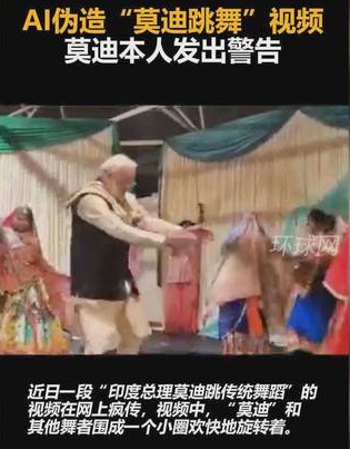 莫迪AI合成跳舞视频疯传 印度总理警告：深度伪造技术识别短缺