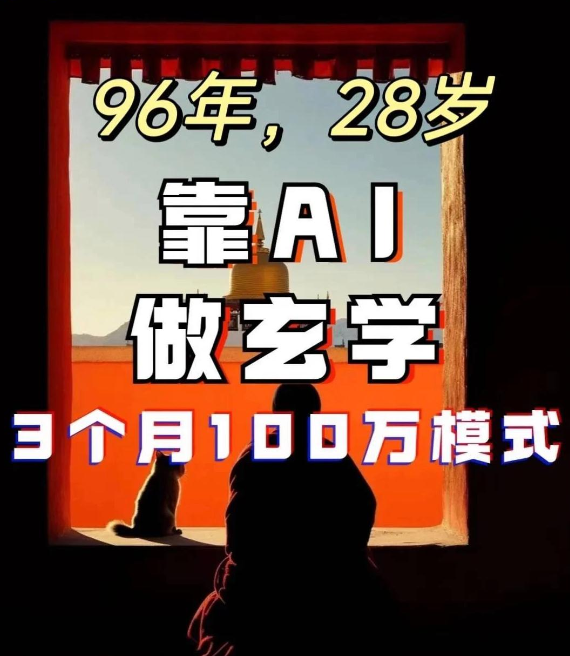 28岁小伙靠AI玄学三个月赚100万 他是怎么做到的？