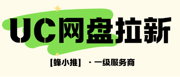 上班族网盘推广副业首选！UC网盘推广激励活动不占工作时间，每月多份保障！