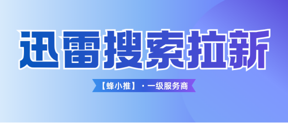 做迅雷搜索推广别踩坑，从权限开通到数据复盘一次讲清