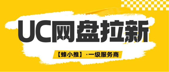 佣金直接拉满！UC网盘推广激励活动，手把手教你做网盘推广实现财富自由！