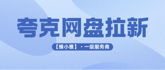 夸克网盘拉新平台有哪些？暑期激励活动加持，网盘拉新选对平台才能跑出量
