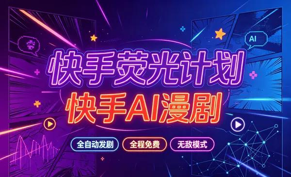 《新界文化-萤火计划》快手AI漫剧，全自动发剧，全程兔费，招募散人，团长